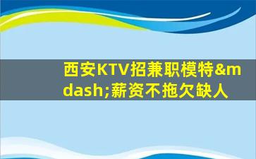 景德镇KTV招聘